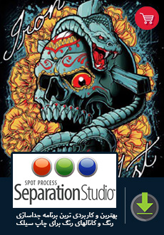 دانلود برنامه جداسازی رنگ و کانال رنگی Separation Studio برای چاپ سیلک
